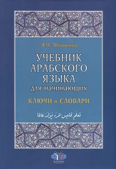 Учебник арабского языка для начинающих. Ключи и словари - фото 1