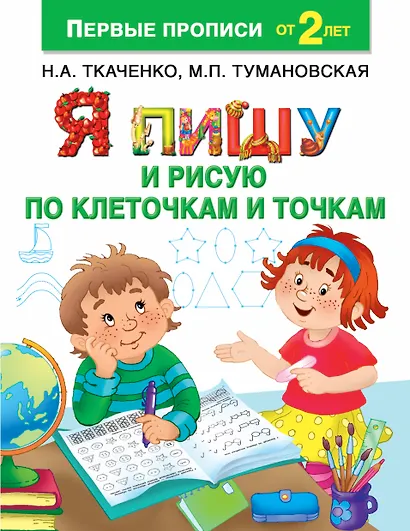 Я пишу и рисую по клеточкам и точкам - фото 1