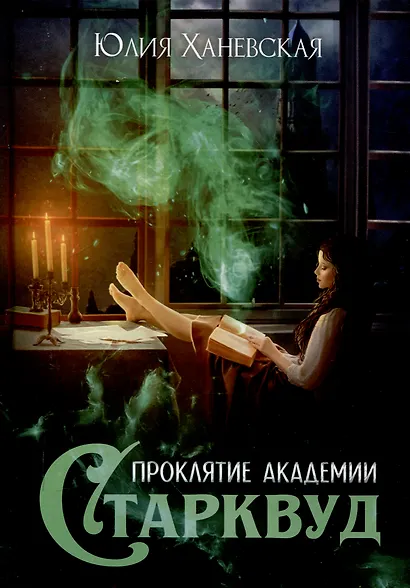 Проклятие академии Старквуд - фото 1