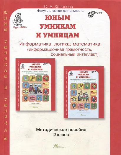 Юным умницам и умникам. Курс "РПС". Информатика. Логика. Математика. Методическое пособие. 2 класс - фото 1