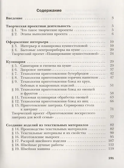 Технология. Технологии ведения дома. 5 класс. Учебник - фото 2