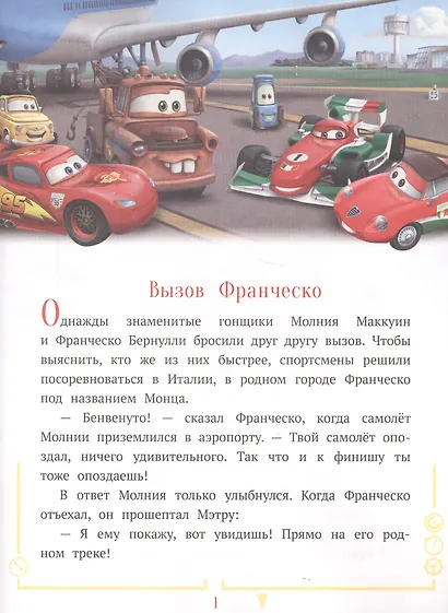 Ни дня без гонки. Тачки - фото 2