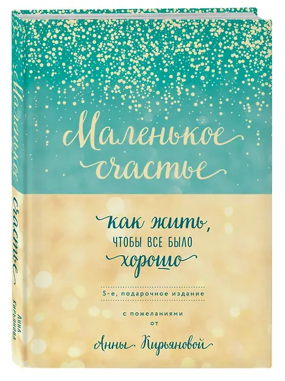 Маленькое счастье, или Как жить, чтобы всё было хорошо (подарочное) - фото 3