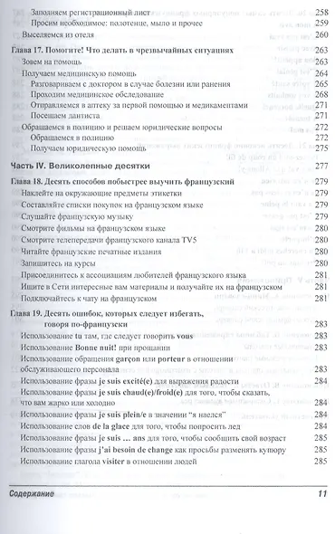 Французский язык для чайников, 2-е издание (+ аудиокурс и видеокурс онлайн) - фото 7