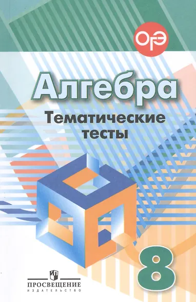Алгебра. 8 класс. Тематические тесты - фото 3