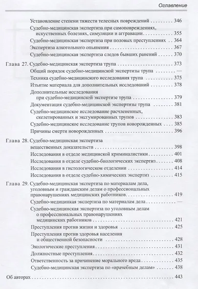 Судебная медицина. Учебник для медицинских вузов - фото 6