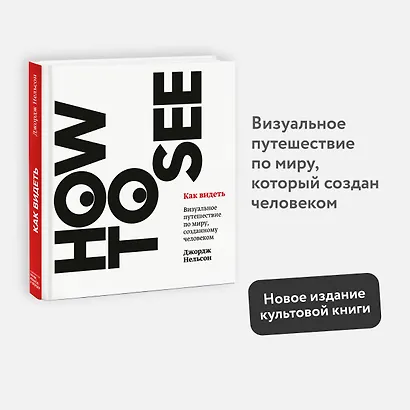 Как видеть. Визуальное путешествие по миру, который создан человеком - фото 4