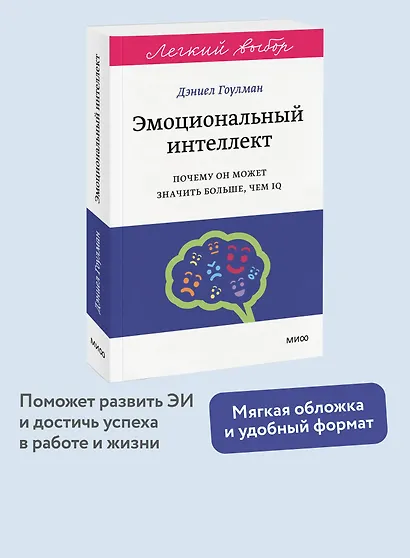 Эмоциональный интеллект. Почему он может значить больше, чем IQ. Легкий выбор - фото 4