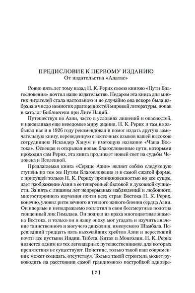 Сердце Азии. Шамбала Сияющая. Агни-йога - фото 10