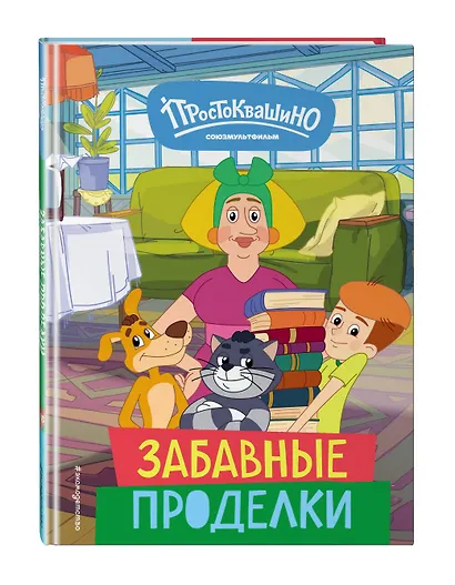 Новое Простоквашино. Забавные проделки - фото 3