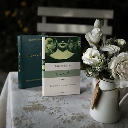 Групповой портрет с дамой - фото 3