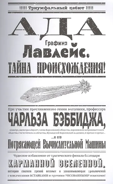 Невероятные приключения Лавлейс и Бэббиджа. (Почти) правдивая история первого компьютера - фото 3