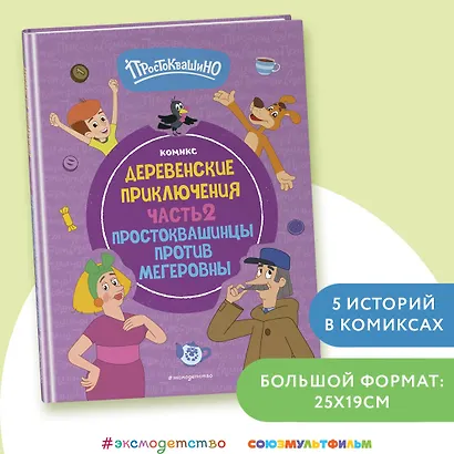 Простоквашино. Деревенские приключения. Часть 2. Простоквашинцы против Мегеровны - фото 4