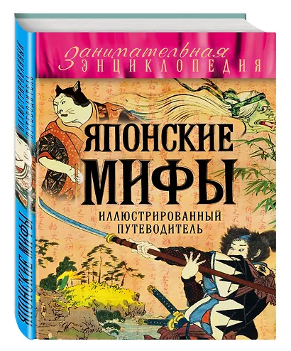 Японские мифы. (Иллюстрированный путеводитель) - фото 3