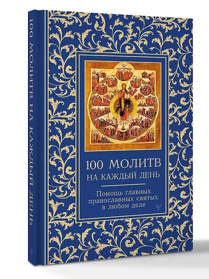 100 молитв на каждый день. Помощь в любом деле! - фото 3