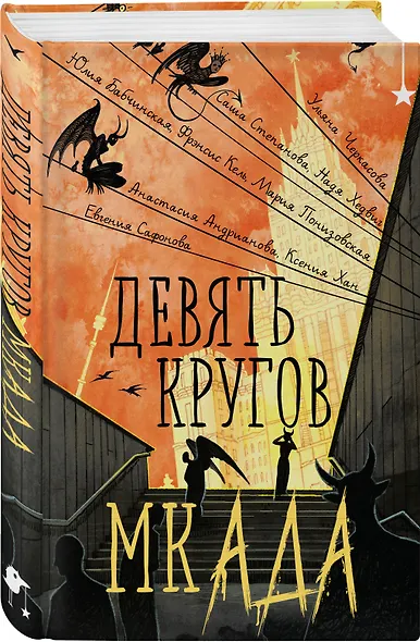 Девять кругов мкАДА - фото 3