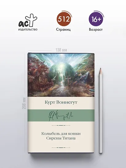 Колыбель для кошки. Сирены Титана - фото 4