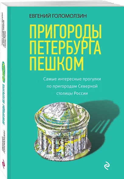 Пригороды Петербурга пешком. Самые интересные прогулки по пригородам Северной столицы России - фото 3