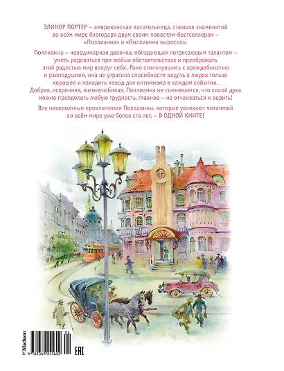 Поллианна. Все приключения в одном томе - фото 2