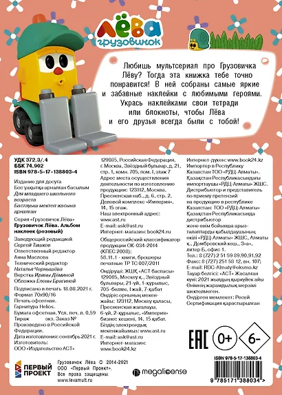 Грузовичок Лёва. Альбом наклеек (розовый) - фото 2