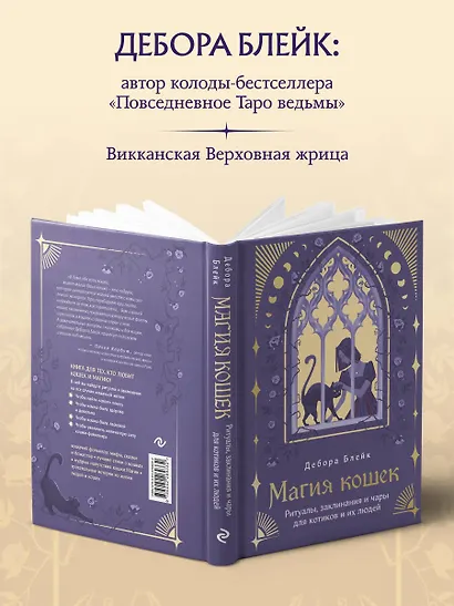 Магия кошек. Ритуалы, заклинания и чары для котиков и их людей - фото 7