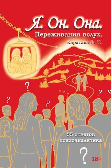 Я. Он. Она. Переживания вслух. 55 ответов психоаналитика - фото 1