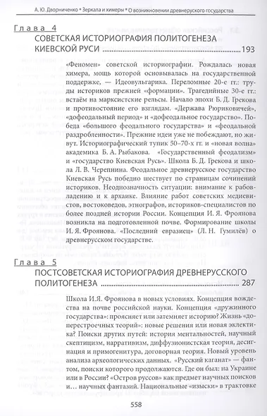 Зеркала и химеры. О возникновении древнерусского государства - фото 4
