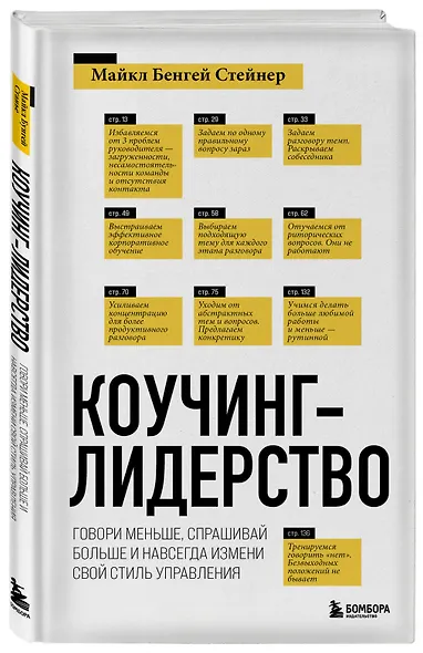 Коучинг-лидерство. Говори меньше, спрашивай больше и навсегда измени свой стиль управления - фото 3
