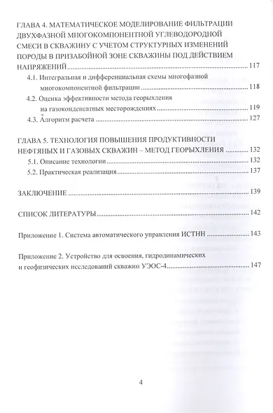 Деформационные и фильтрационные процессы в нефтегазонасыщенных пластах. Монография - фото 3
