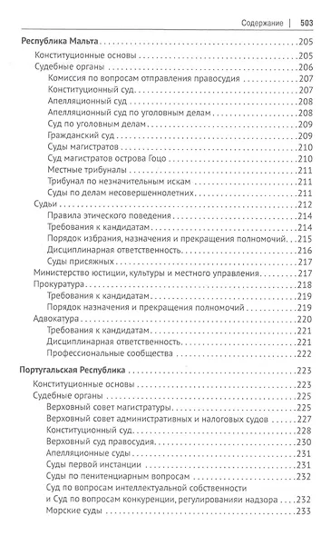 Судебные системы Европы и Евразии.Научно-энциклопедическое издание в 3 т. Т. 2. Южная и Восточная Ев - фото 8