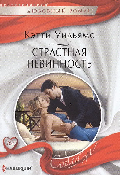 Страстная невинность - фото 1