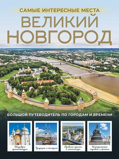 Великий Новгород. Самые интересные места - фото 1