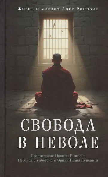 Свобода в неволе: жизнь и учения Адеу Ринпоче - фото 1
