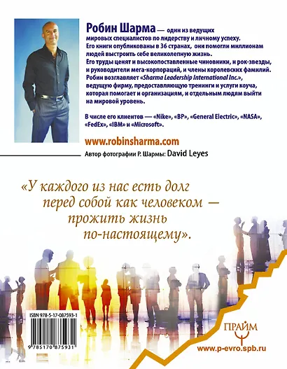 Большая книга лидера от монаха, который продал свой «Феррари» - фото 2