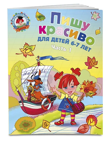 Пишу красиво: для детей 6-7 лет. Ч. 1 - фото 3