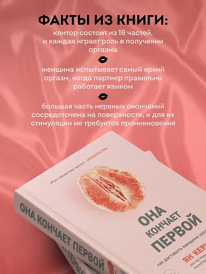 Она кончает первой. Как доставить женщине наслаждение - фото 6