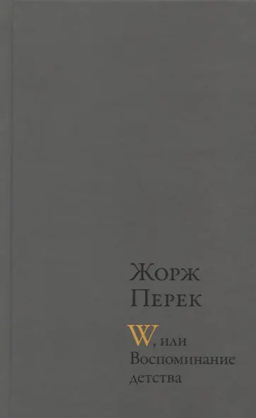 W, или Воспоминание детства : Роман. Эллис-Айленд: Эссе. Из книги "Я родился": Автобиографическая проза - фото 1