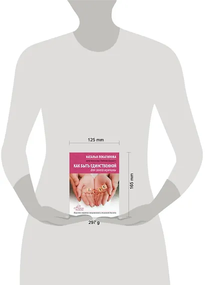 Как быть единственной для своего мужчины - фото 3