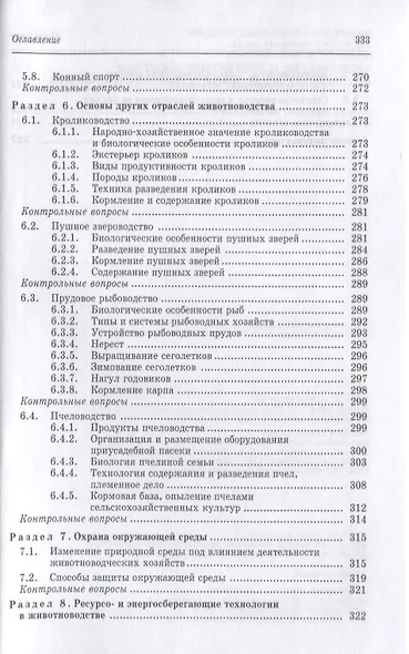 Частная зоотехния и технология производства продукции животноводства. Учебник, 2-е изд., испр. - фото 7