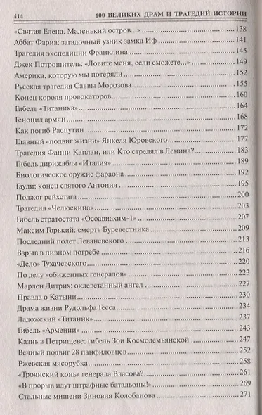 100 великих драм и трагедий истории - фото 3