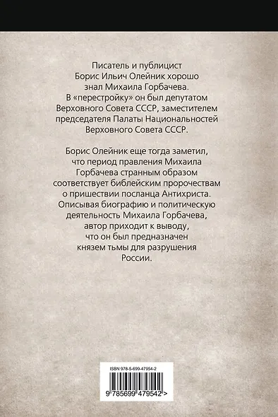 Неизвестный Горбачев. Князь тьмы - фото 2