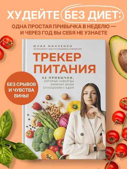 Трекер питания. 52 привычки, которые навсегда изменят ваши отношения с едой - фото 4