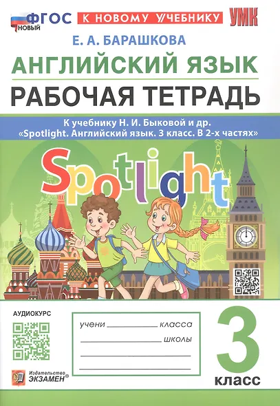 Английский язык. 3 класс. Рабочая тетрадь. К учебнику И.И. Быковой и др. "Spotlight. Английский язык. 3 класс. В 2-х частях" (М.: Express Publishing: Просвещение) - фото 1