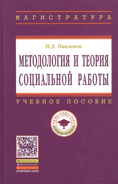 Методология и теория социальной работы: Учеб. пособие. - 2-е изд. - фото 2