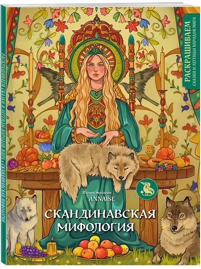 Скандинавская мифология. Раскрашиваем сказки и легенды народов мира - фото 3