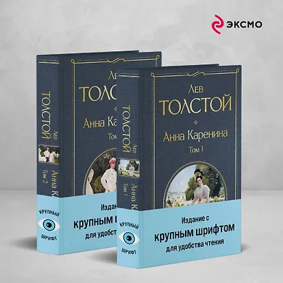 Анна Каренина (комплект из 2 книг с крупным шрифтом) - фото 4