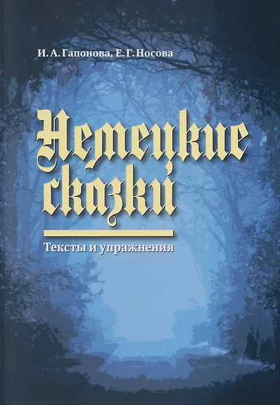 Немецкие сказки. Тексты и упражнения = Deutsche Marchen: Ein Text und Ubungsbuch - фото 1
