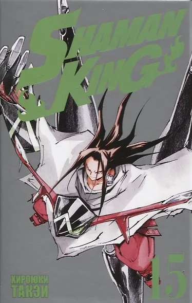 Король шаманов. Том 15 (Shaman King). Манга - фото 3