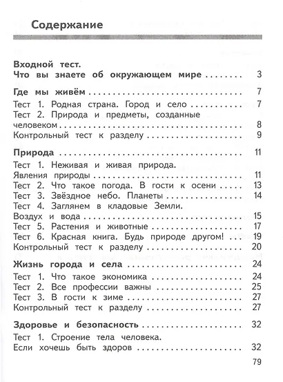 Окружающий мир. 2 класс. Предварительный контроль, текущий контроль, итоговый контроль - фото 2