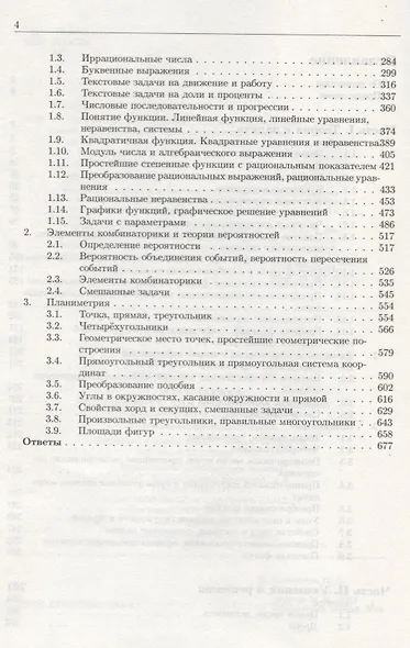 Математика. Полный курс для девятиклассников с решениями и указаниями: учебно-методическое пособие - фото 3